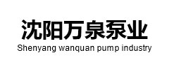 沈陽(yáng)萬(wàn)泉泵業(yè)
